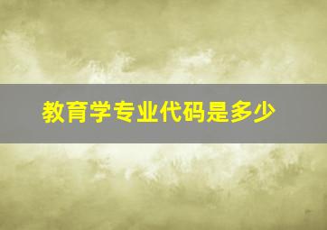 教育学专业代码是多少