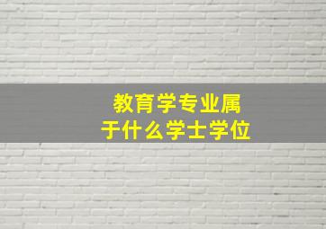 教育学专业属于什么学士学位