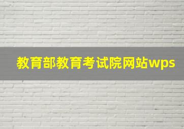 教育部教育考试院网站wps