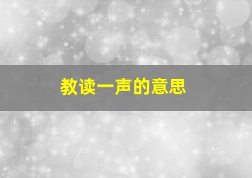 教读一声的意思