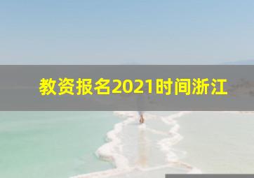 教资报名2021时间浙江