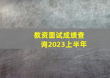 教资面试成绩查询2023上半年