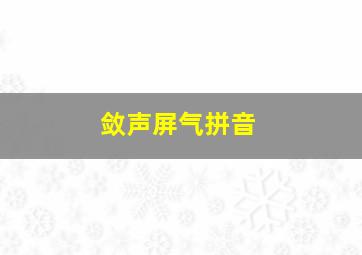 敛声屏气拼音