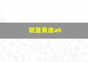 敞篷奥迪a6