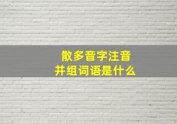 散多音字注音并组词语是什么