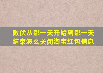 数伏从哪一天开始到哪一天结束怎么关闭淘宝红包信息