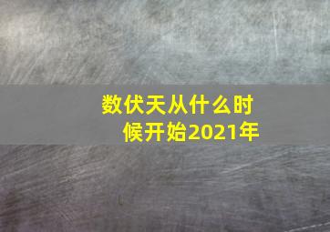 数伏天从什么时候开始2021年