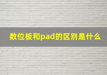 数位板和pad的区别是什么