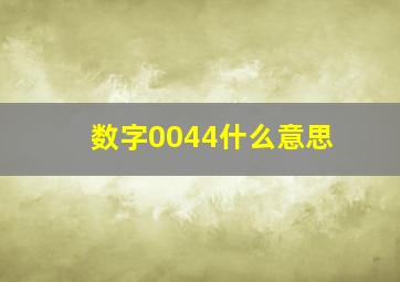 数字0044什么意思