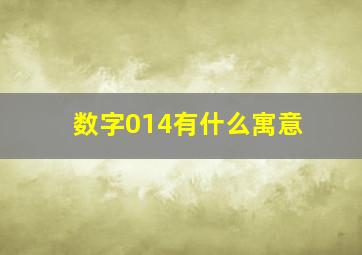 数字014有什么寓意