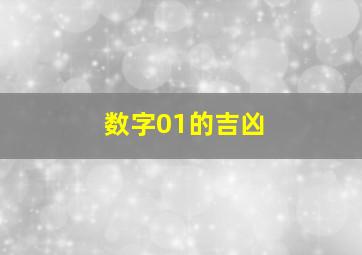 数字01的吉凶