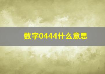 数字0444什么意思