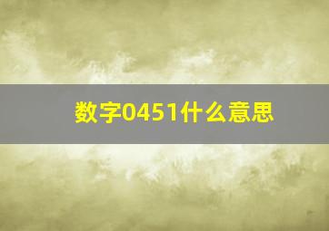 数字0451什么意思