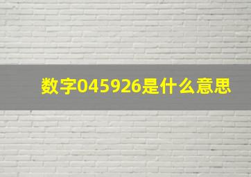 数字045926是什么意思