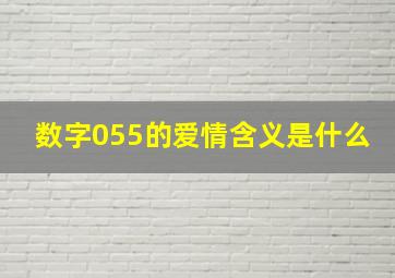 数字055的爱情含义是什么