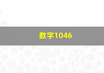 数字1046