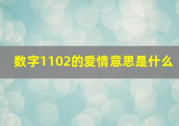 数字1102的爱情意思是什么