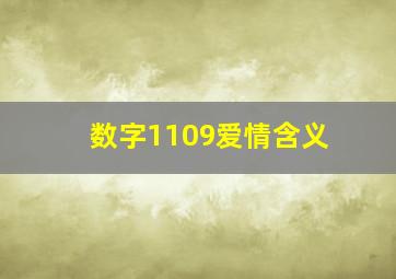 数字1109爱情含义