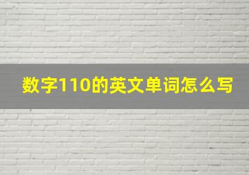 数字110的英文单词怎么写