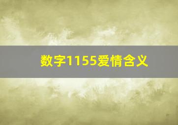 数字1155爱情含义