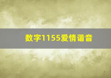 数字1155爱情谐音