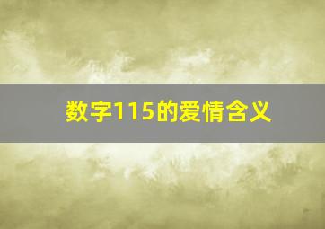 数字115的爱情含义