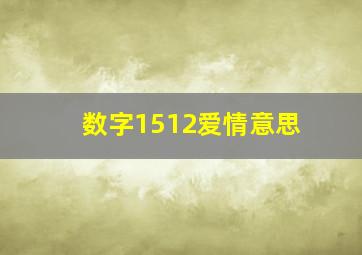 数字1512爱情意思