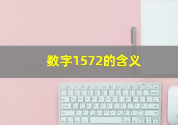 数字1572的含义