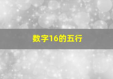 数字16的五行