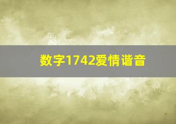 数字1742爱情谐音