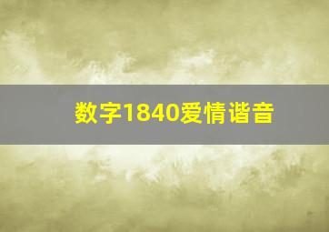 数字1840爱情谐音