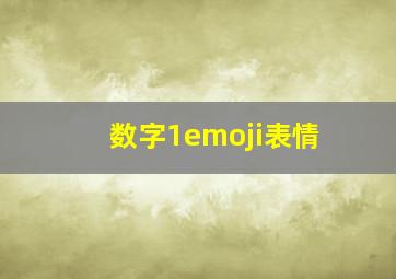 数字1emoji表情