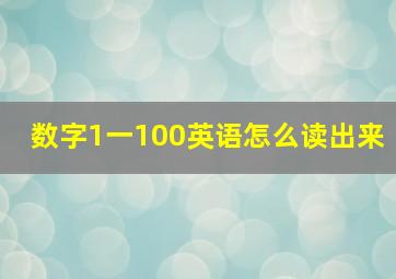 数字1一100英语怎么读出来