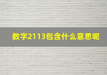 数字2113包含什么意思呢