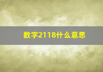 数字2118什么意思