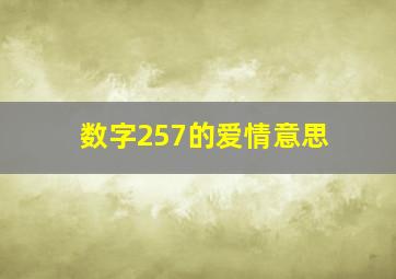 数字257的爱情意思