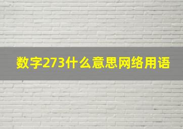 数字273什么意思网络用语