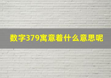 数字379寓意着什么意思呢