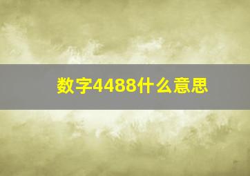 数字4488什么意思