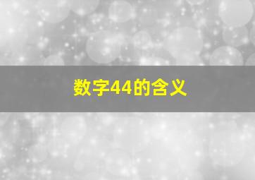 数字44的含义