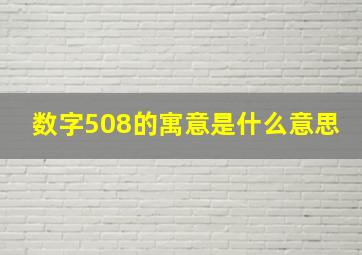 数字508的寓意是什么意思