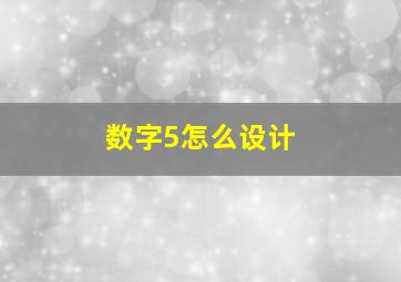 数字5怎么设计