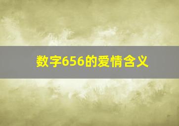 数字656的爱情含义