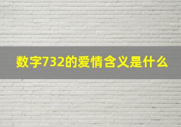 数字732的爱情含义是什么