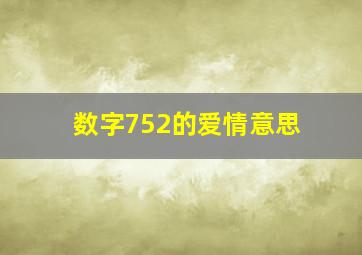 数字752的爱情意思