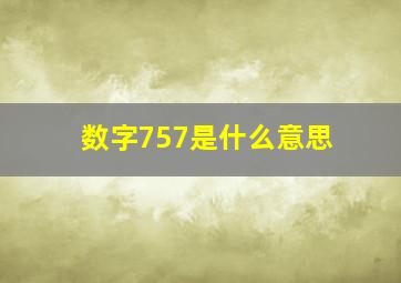 数字757是什么意思