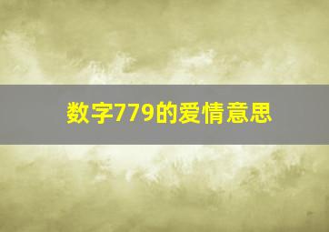 数字779的爱情意思