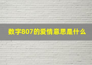 数字807的爱情意思是什么