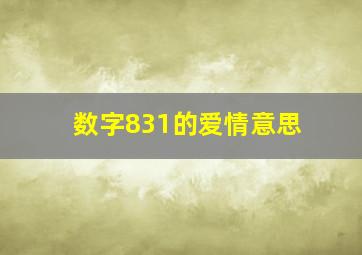 数字831的爱情意思