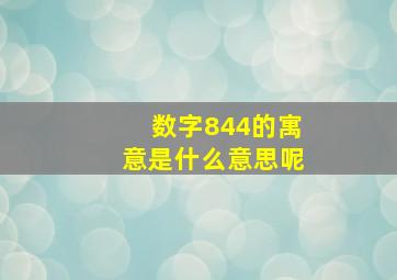 数字844的寓意是什么意思呢